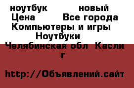 ноутбук samsung новый  › Цена ­ 45 - Все города Компьютеры и игры » Ноутбуки   . Челябинская обл.,Касли г.